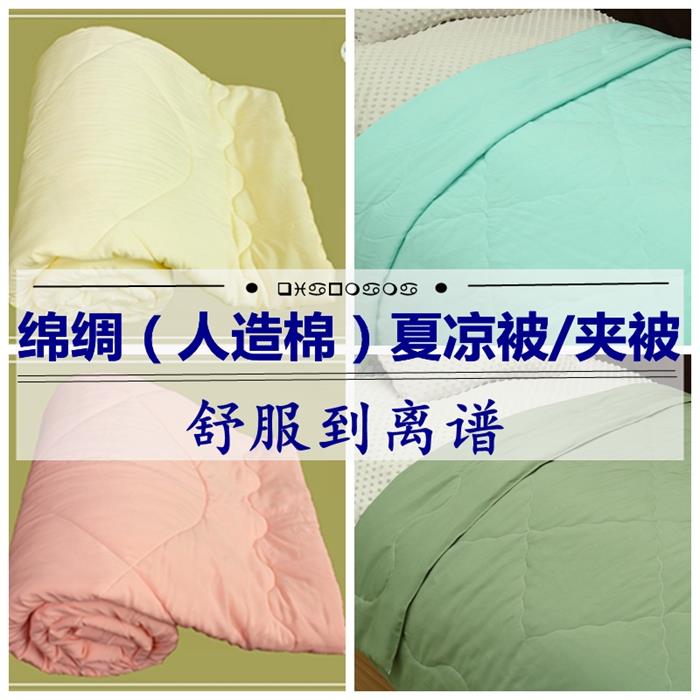 纯色素色人造棉棉绸夏凉被单人双人夹被假被双层盖单空调被处理