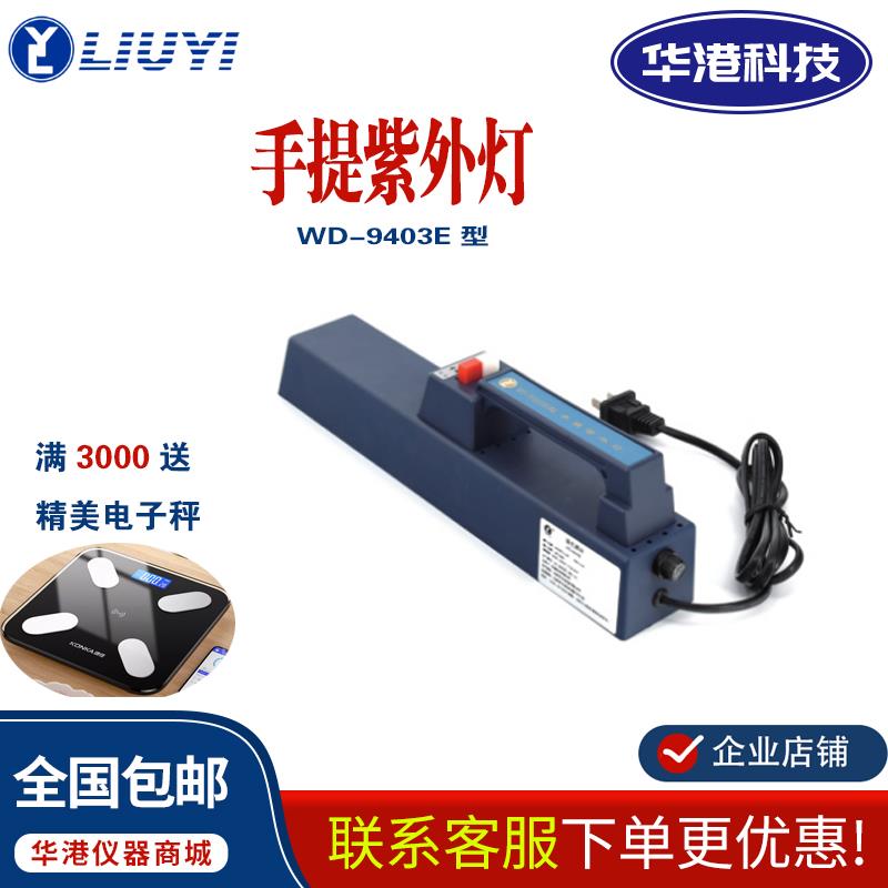 北京六一WD-9403E手提式紫外灯 实验室波长254/365nm便携式分析仪