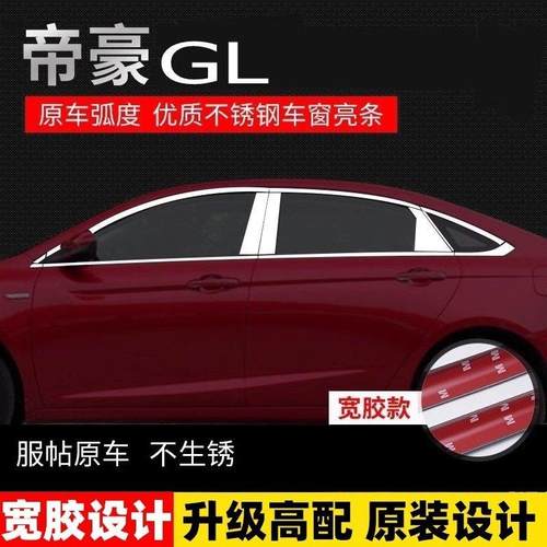 专用17-19款21吉利帝豪GL车窗饰条改装不锈钢亮条贴gl装饰车身条