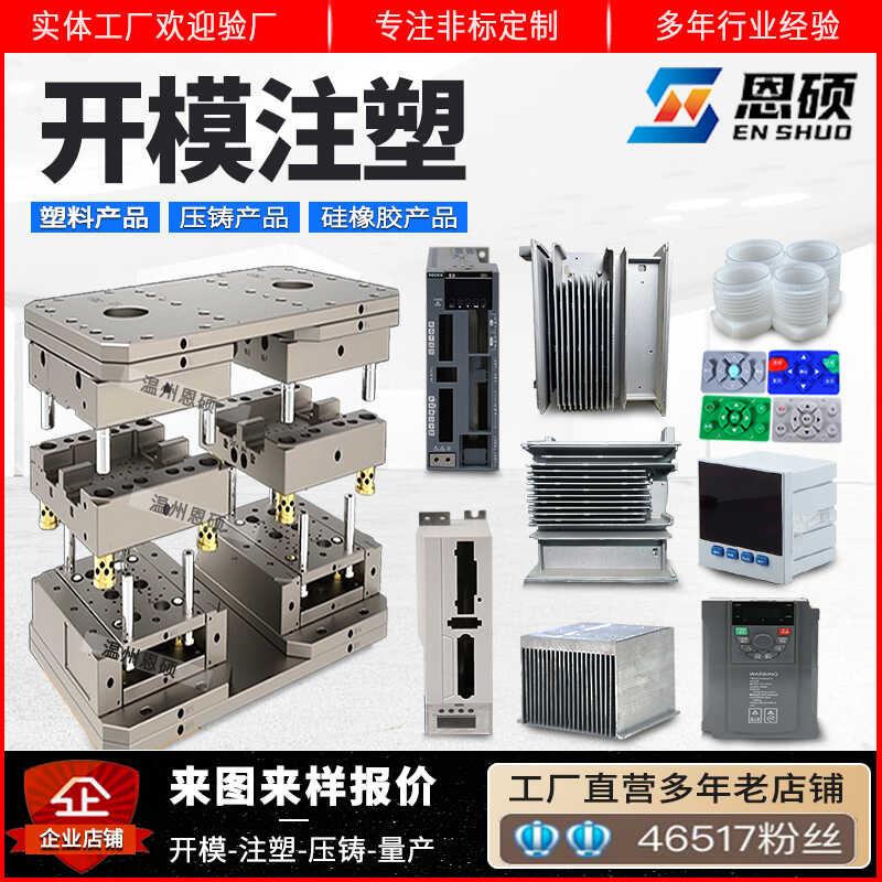 塑料模具定制压铸锌铝注塑制品加工PVC外壳件ABS尼龙PP硅橡胶开模