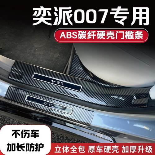 25款东风奕派007改装防踩条碳纤后备箱门槛条内饰配件品迎宾踏板1