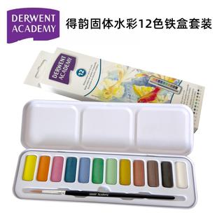 绘画水彩画颜料画笔调色盘 英国DERWENT得韵固体水彩12色铁盒套装