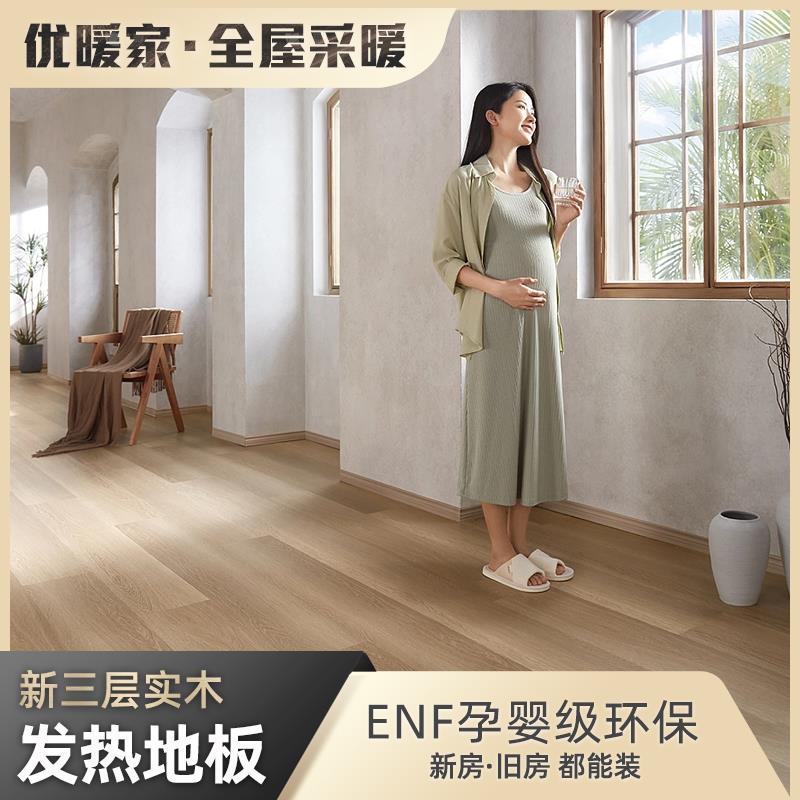 新三层实木地暖集成发热地板 ENF孕婴级环保 石墨烯电热全屋采暖