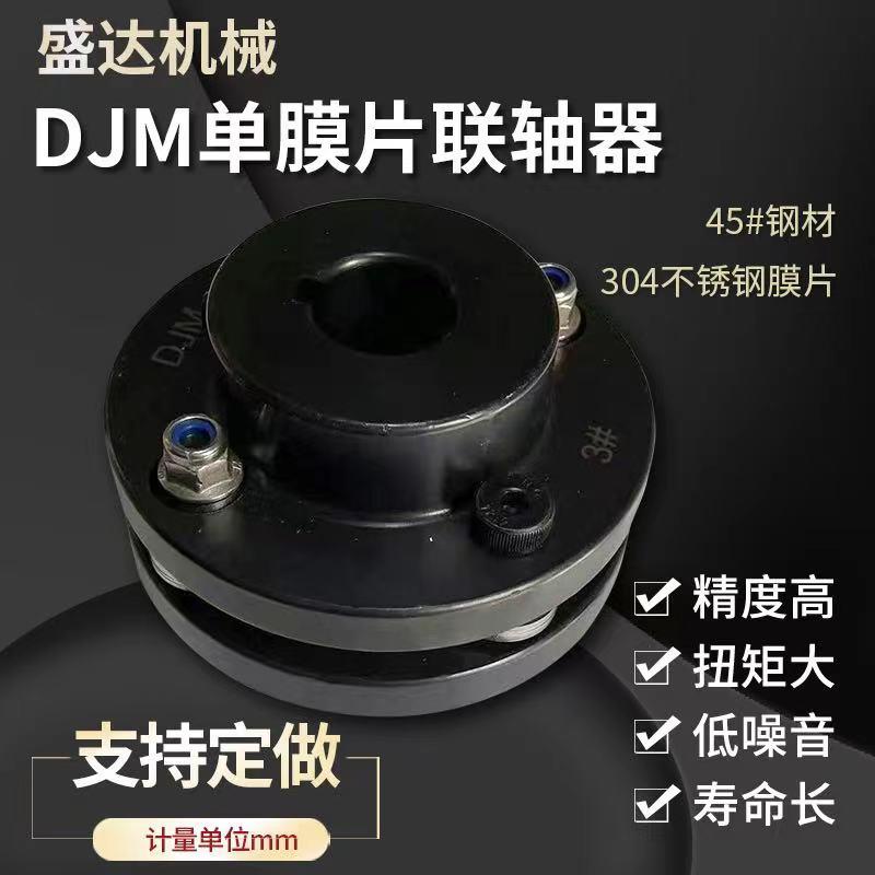 盛达45钢DJM单双膜片大扭矩高精度联轴器 弹性夹紧式胀套带键槽