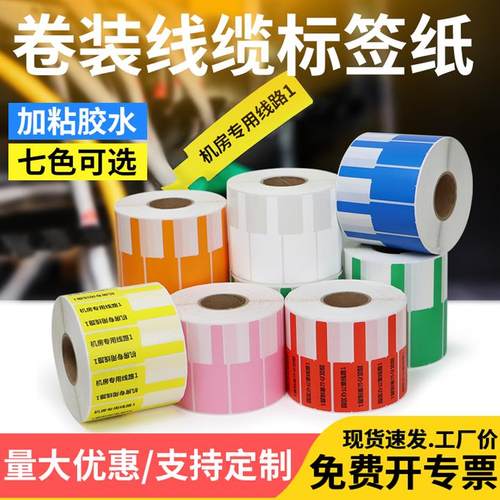 彩色线缆不干胶标签防水设备网线电源线机房光纤插头线束条码机线