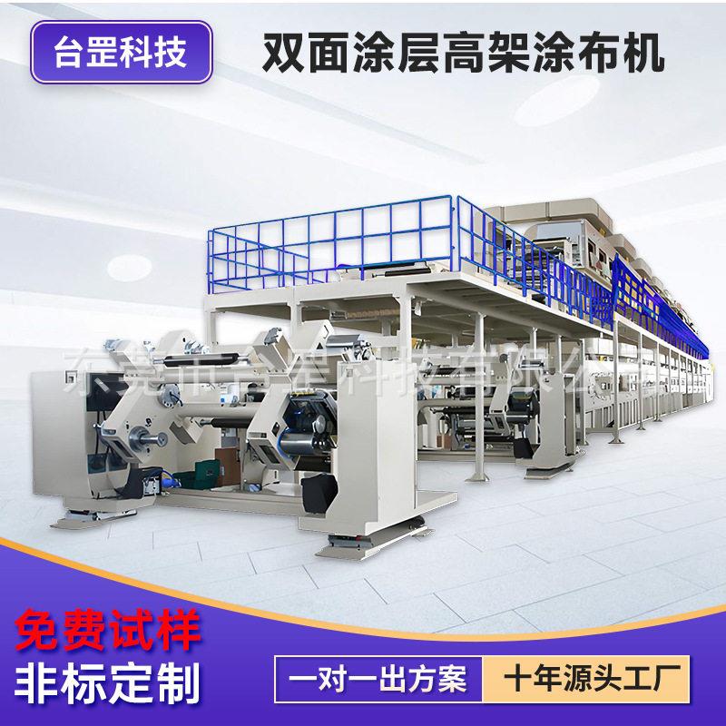 厂家直供双面涂层涂布机反渗透膜自粘防水卷材陶瓷膜PET涂布机