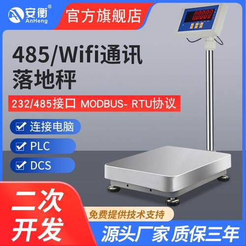 485通讯电子秤MODBUS协议台秤4-20ma模拟量信号工业控制称可接PLC