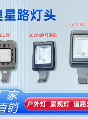 奥星LED路灯头3米方杆户外防水新农村小区景观灯庭院灯罩超亮路灯