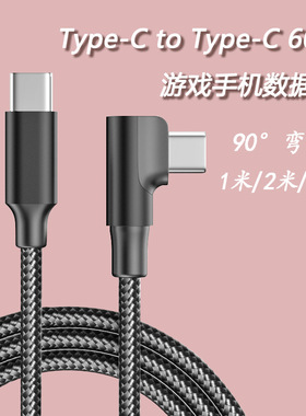 PD60W弯头双头Type-C快充充电数据手机游戏C-C线适用于苹果iPhone15/16/17华为三星小米平板USB-C快充线2米3m