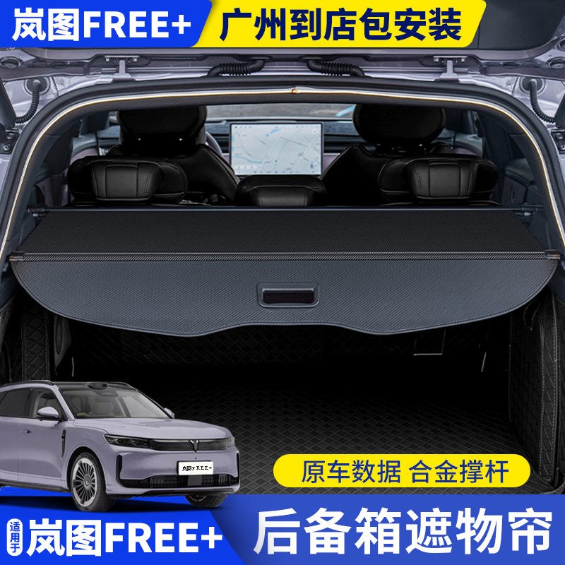 岚图FREE+后备箱遮物帘