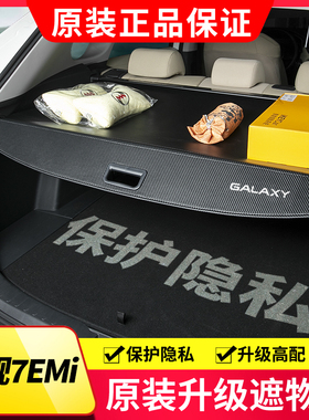 适用于吉利银河星舰7EMi后备箱遮物帘隔板尾箱隔物板内饰改装配件