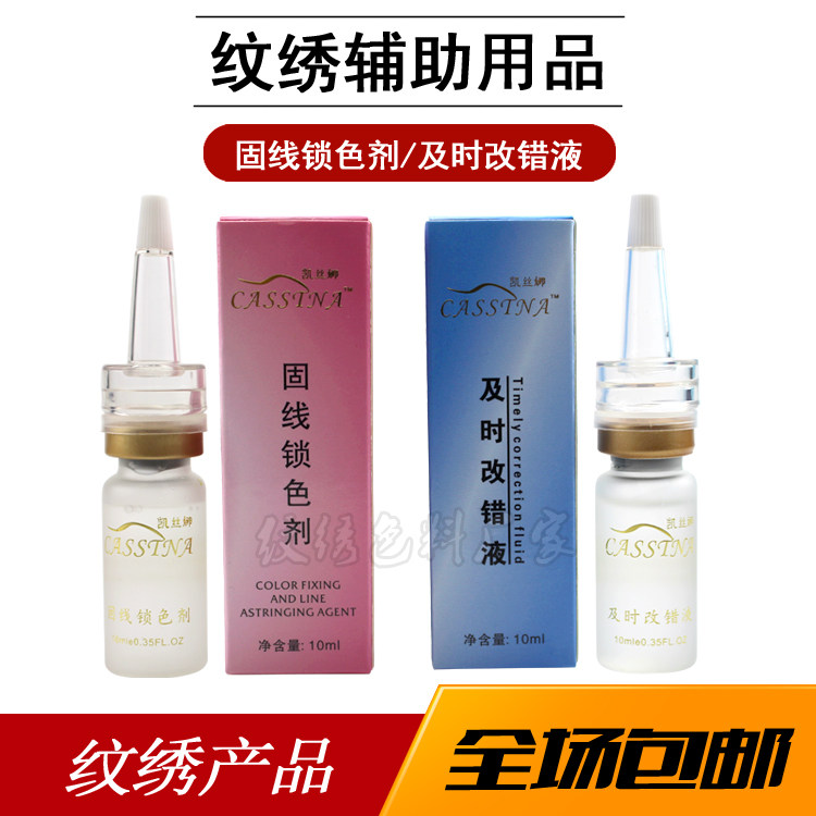正品纹绣锁线固线剂及时退色剂改错修改线条纹绣眉唇眼纹绣辅助液
