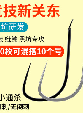 进口新关东鱼钩正品黑坑鲢鳙无刺