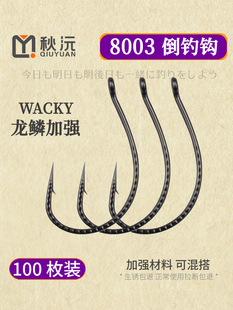 路亚倒钓钩加强龙鳞泥鳅钩翘嘴专用风筝钓组鳜鱼钩wacky钩8003YK
