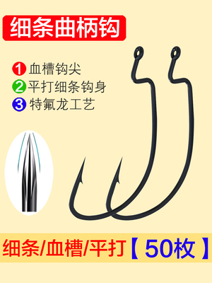 宽腹细条曲柄钩加粗血槽软虫钩路亚钩翘嘴鳜鱼德州倒钓钓组9003