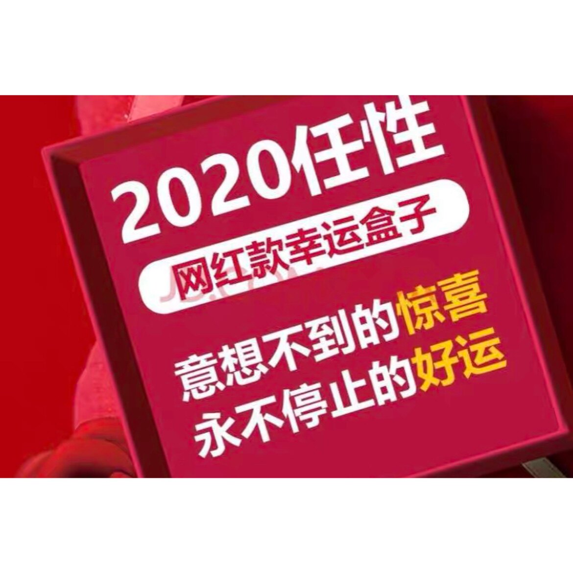 超值 锦鲤创意 垃圾袋大礼包神秘惊喜许愿生日礼物包邮盲盒福袋