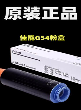 原装佳能NPG-54碳粉6075墨粉6055 6065 6255 6265 6275 6755粉盒