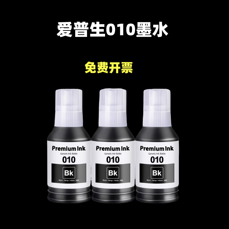 适用爱普生010墨水M1108 M1128 M2129 M2148  M3148 M3178打印机