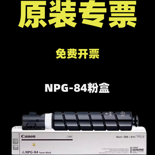 原装佳能NPG-84L墨粉IR 2625 2630 2635 2645复印机粉盒碳粉