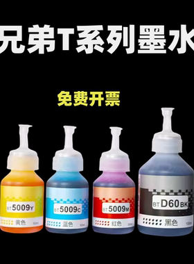 适用兄弟墨水DCP-T500W T300 T800W T700W打印机填充连供墨水