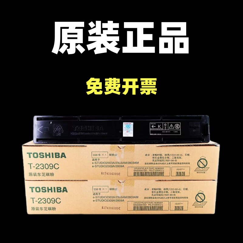 原装东芝T-2309C粉盒2809 2303 2803 A AM打印机黑色碳粉墨粉