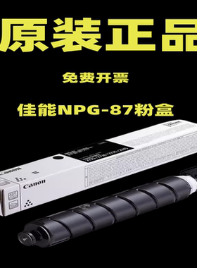 佳能原装2725粉盒iR 2730 2735NPG-87墨粉iR2725 2745i复印机碳粉