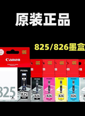 原装佳能825 826打印机墨盒ip4880 IP4980 6280 MX888 ix6580墨盒