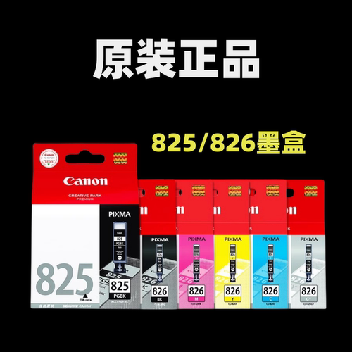 原装佳能825 826打印机墨盒ip4880 IP4980 6280 MX888 ix6580墨盒