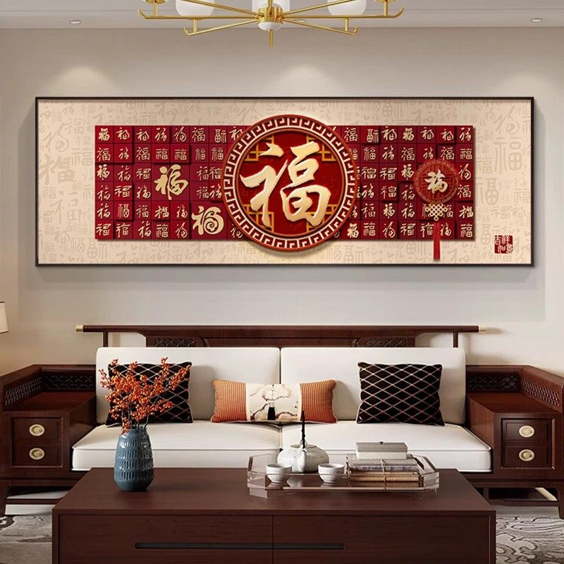 福字客厅挂画横幅红色新中式沙发背景墙装饰画喜庆百福图年味壁画