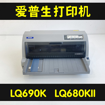 爱普生680KII690K106F针式打印机