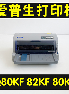 爱普生LQ80KF80KFII82KF针式清单票据发货单打印机