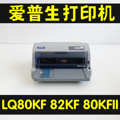 爱普生LQ80KF80KFII82KF打印机
