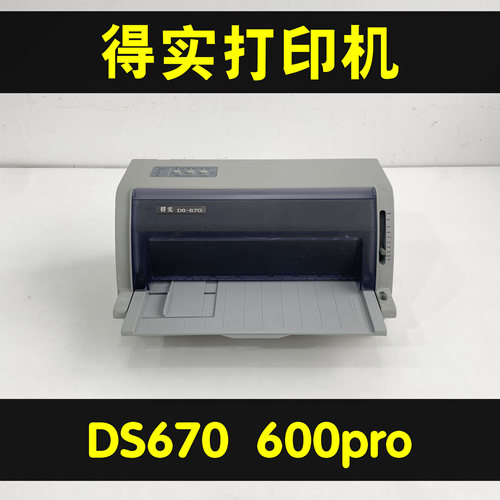得实DS670票据清单发货单打印机