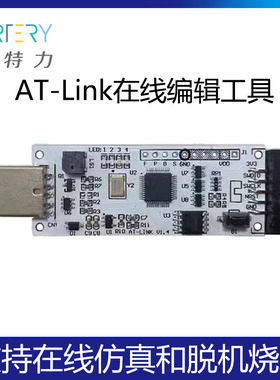 雅特力单片机AT32F在线仿真器AT-LINK脱机烧录器下载器离线编程器