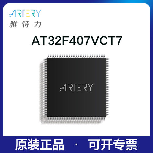 雅特力单片机AT32F407VCT7原装正品32位MCU通用芯片LQFP100封装