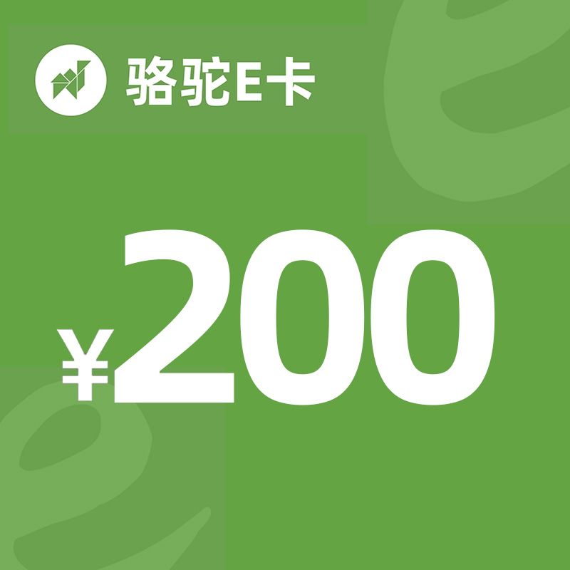 骆驼E卡200元  24小时自动发卡骆驼卡200官方卡密 不刷单谨防被骗