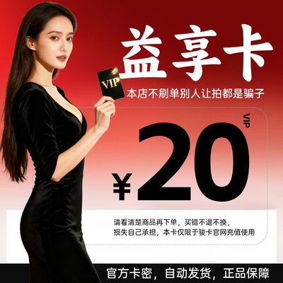 益享卡20元电子卡密骏网益享卡20官方卡密自动发货谨防诈骗
