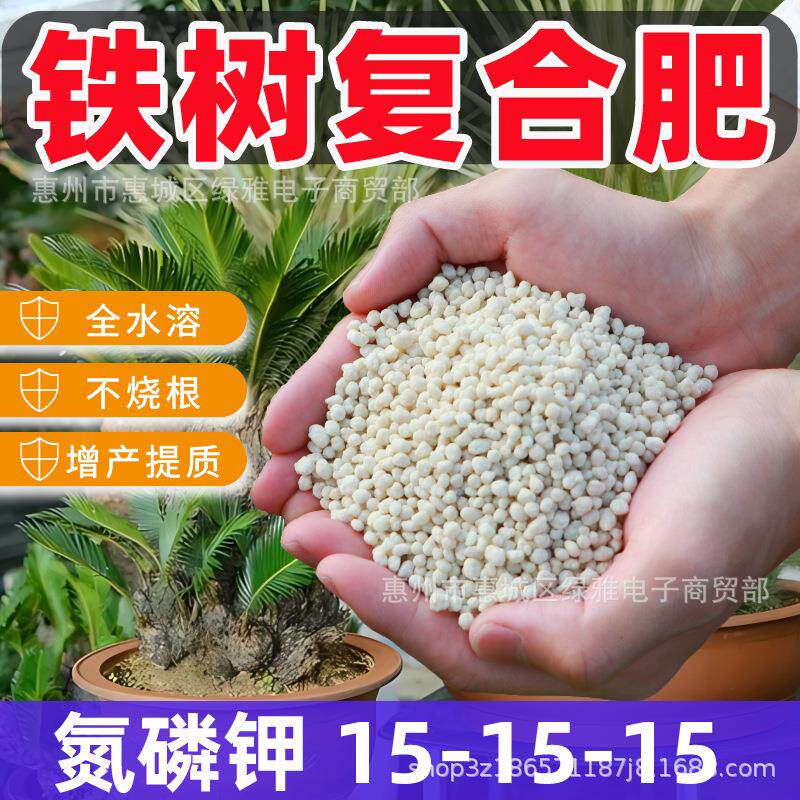 铁树复合肥料富含氮磷钾15-15-15促花果缓释肥铁树颗粒有机复合肥
