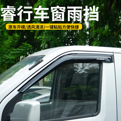 长安睿行em60em80M70M90改装装饰配件大全车窗晴雨挡雨眉专用