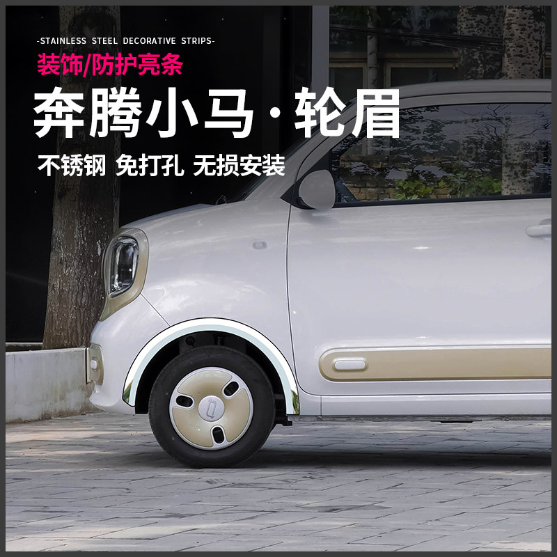 一汽奔腾防撞条轮眉装饰