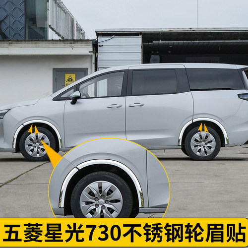 五菱星光730装饰车轮眉车身贴不锈钢防撞条配件专用