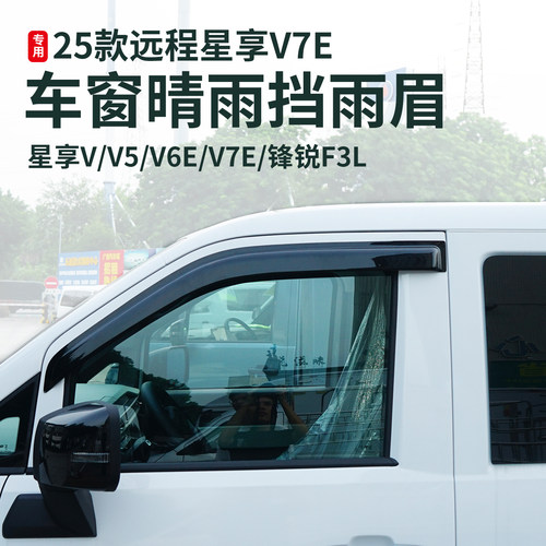 25款远程星享V7E/V8E晴雨挡雨板