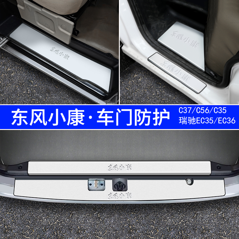 东风小康C37EC36C56瑞驰EC35二代全车配件改装门槛条后护板装饰贴