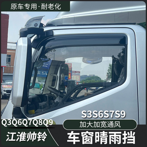 江淮帅铃Q3Q6Q7Q8q9S3S6S7S9车窗晴雨挡雨眉遮挡雨板货车改装配件