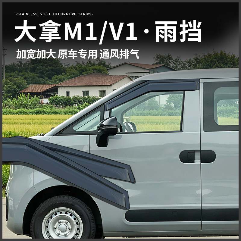 上汽大通大拿M1V1车窗雨挡雨眉专用汽车雨挡改装专用装饰配件大全
