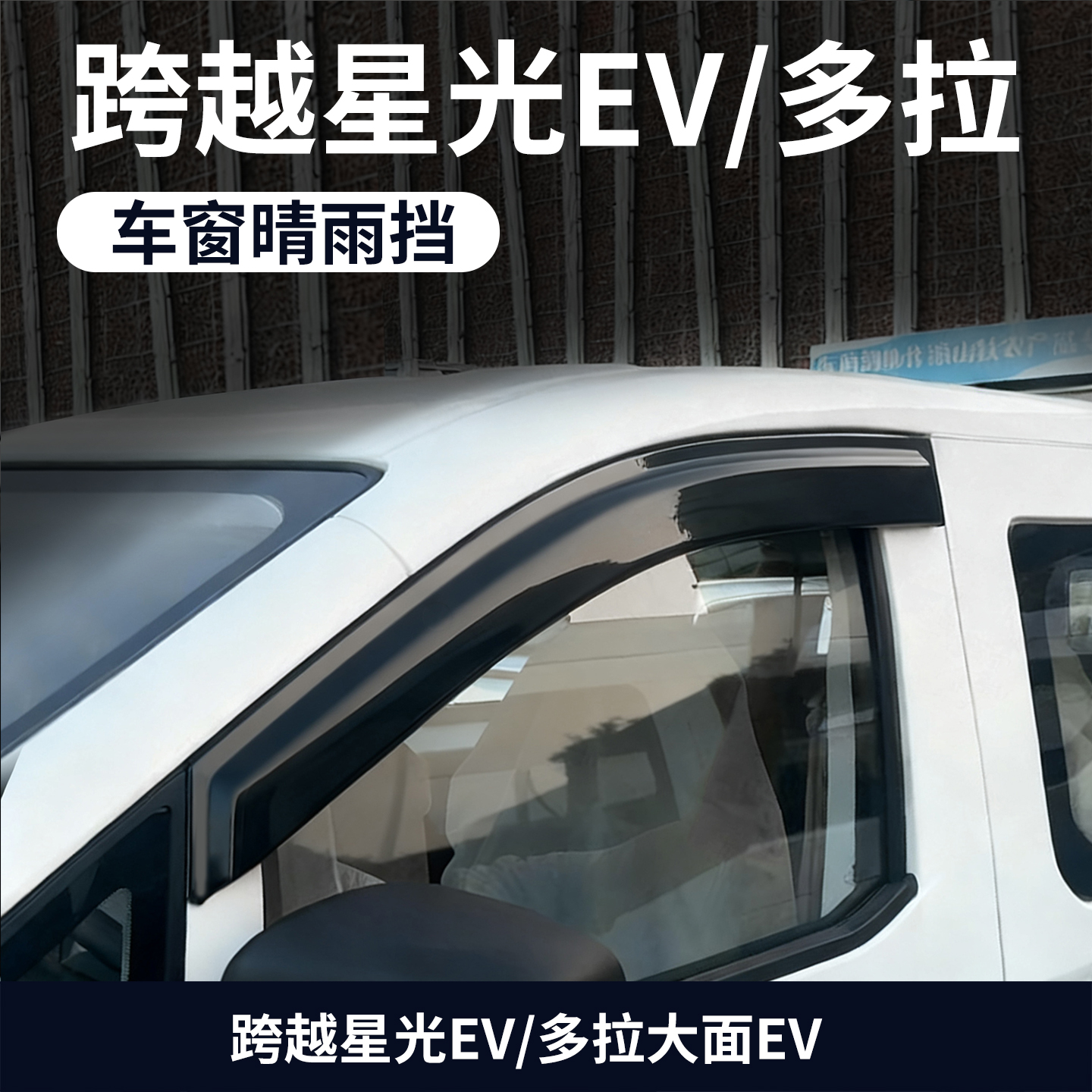 长安跨越星光EV多拉大面晴雨挡雨眉车窗遮雨挡改装装饰配件专用贴