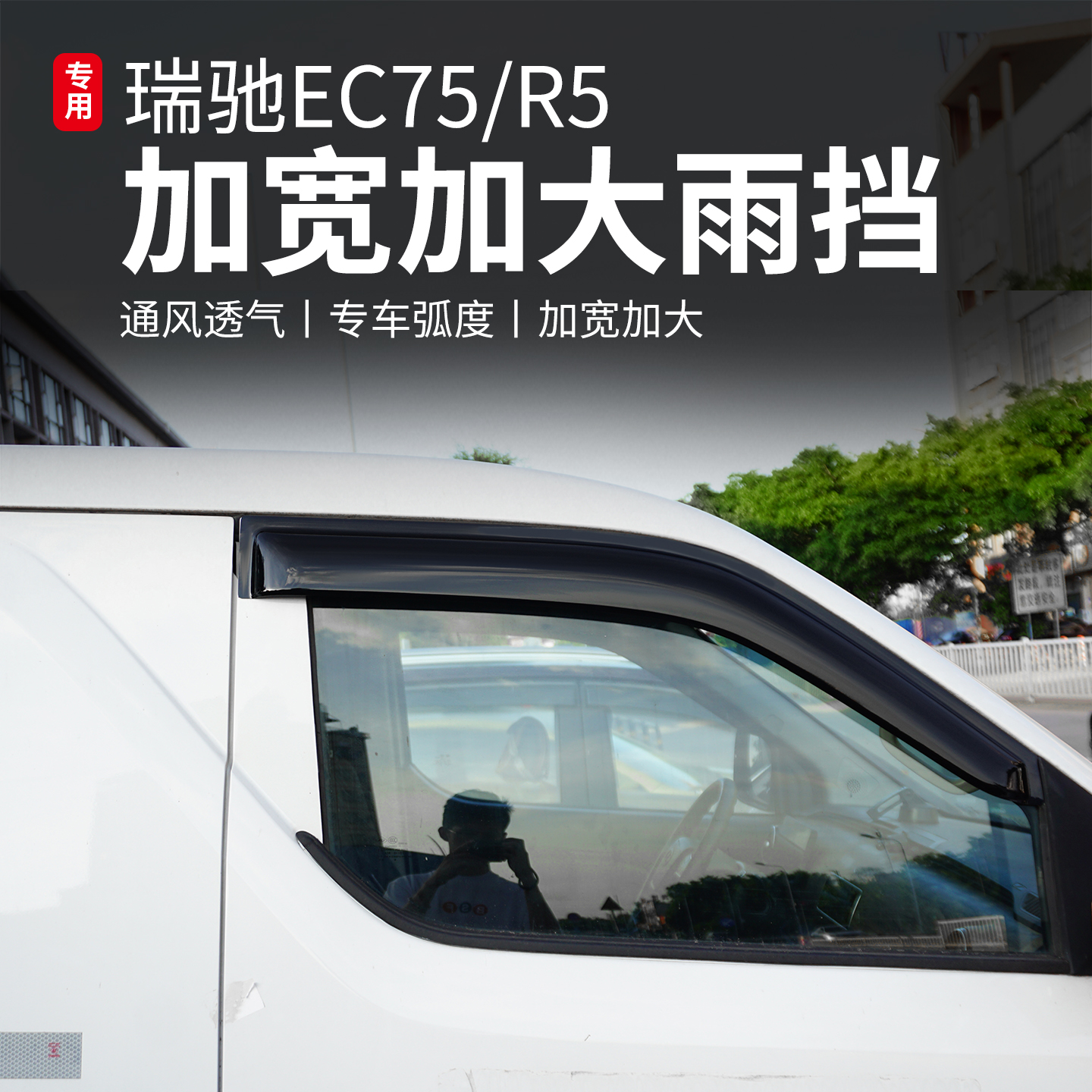 瑞驰新能源EC75/R5货车雨眉雨挡防雨车窗晴雨挡专用改装装饰配件