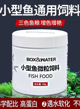 boxwater热带小型鱼专用饲料丰年虾卵斗鱼孔雀鱼食小颗粒虾鱼粮