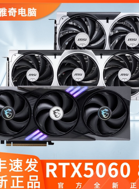 RTX5060 8G盈通/微星/影驰/华硕GDDR7电竞游戏全新显卡