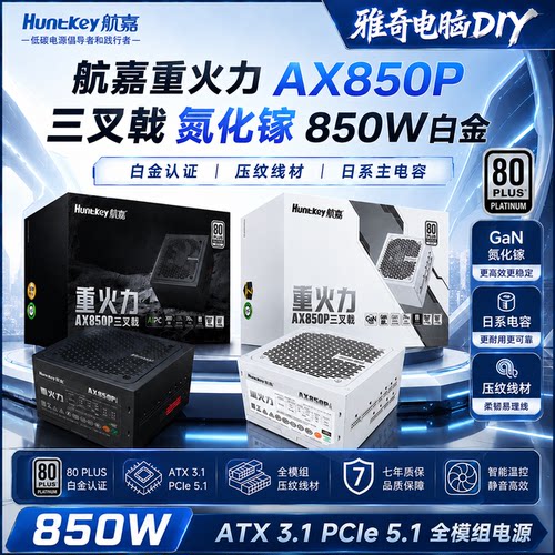 航嘉850W白金模组氮化镓电源